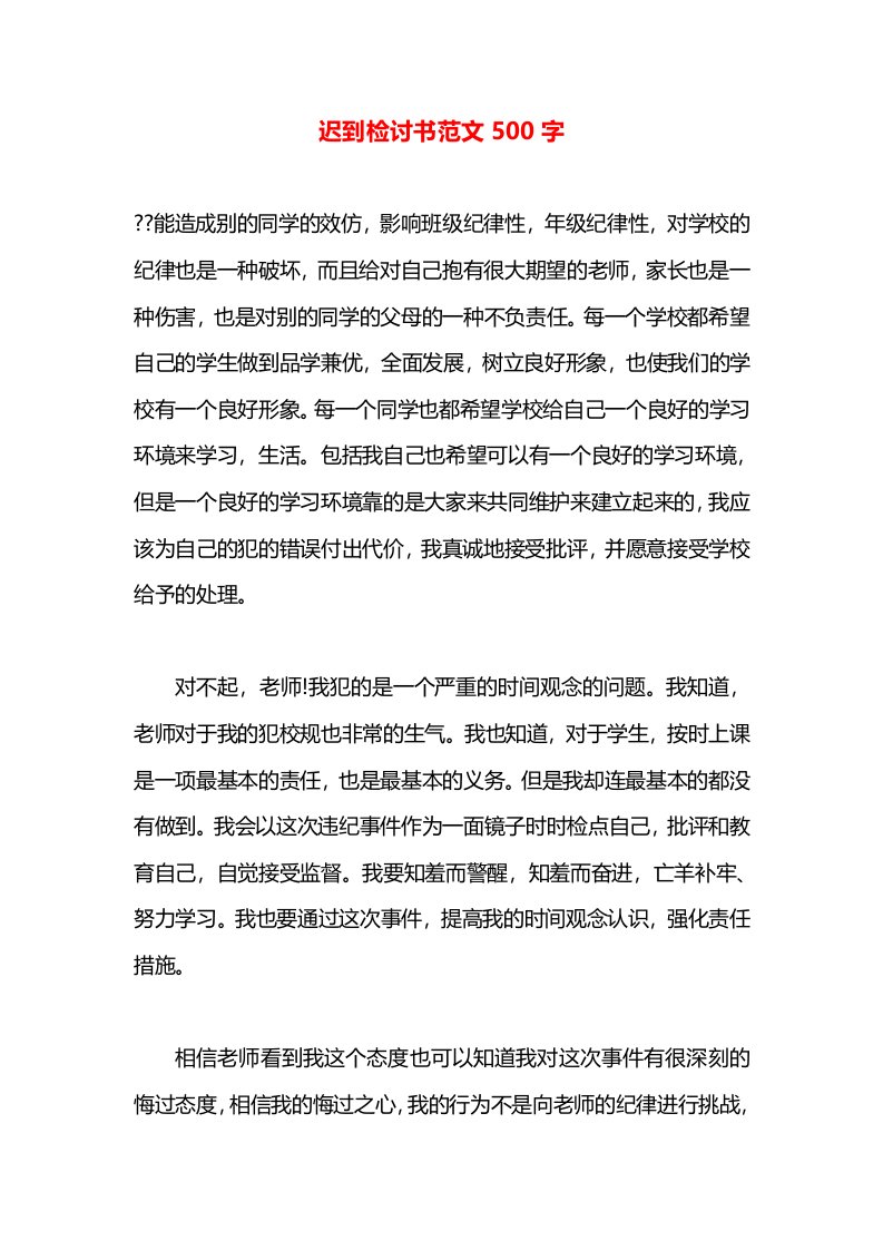 迟到检讨书范文500字