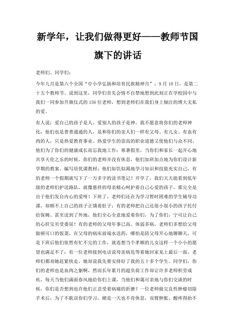 新学年让我们做得更好——教师节国旗下的讲话