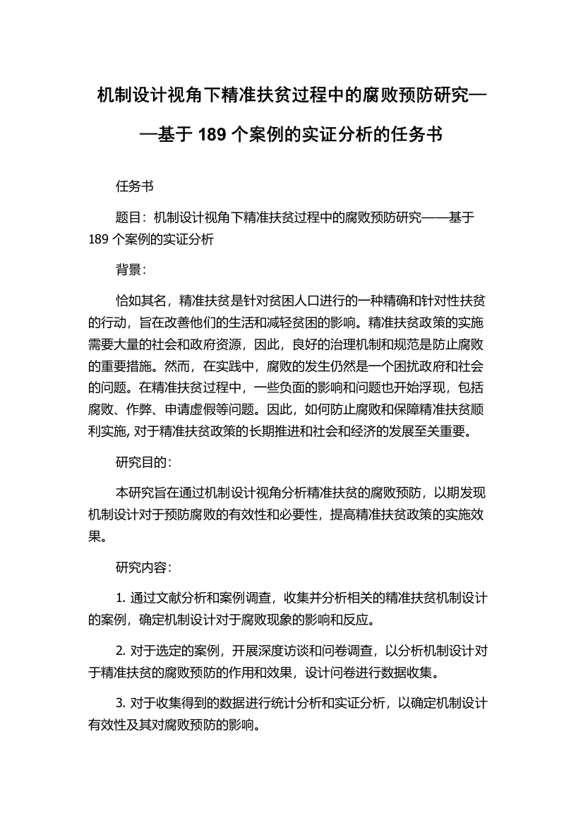 机制设计视角下精准扶贫过程中的腐败预防研究——基于189个案例的实证分析的任务书