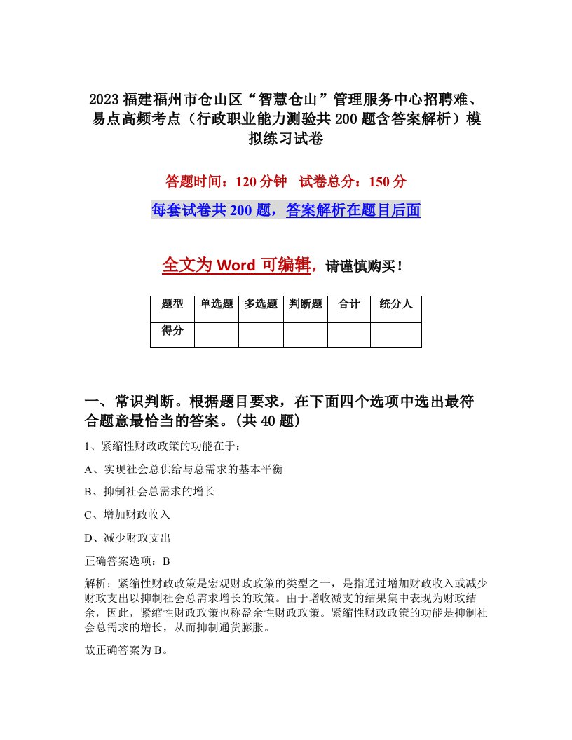 2023福建福州市仓山区智慧仓山管理服务中心招聘难易点高频考点行政职业能力测验共200题含答案解析模拟练习试卷