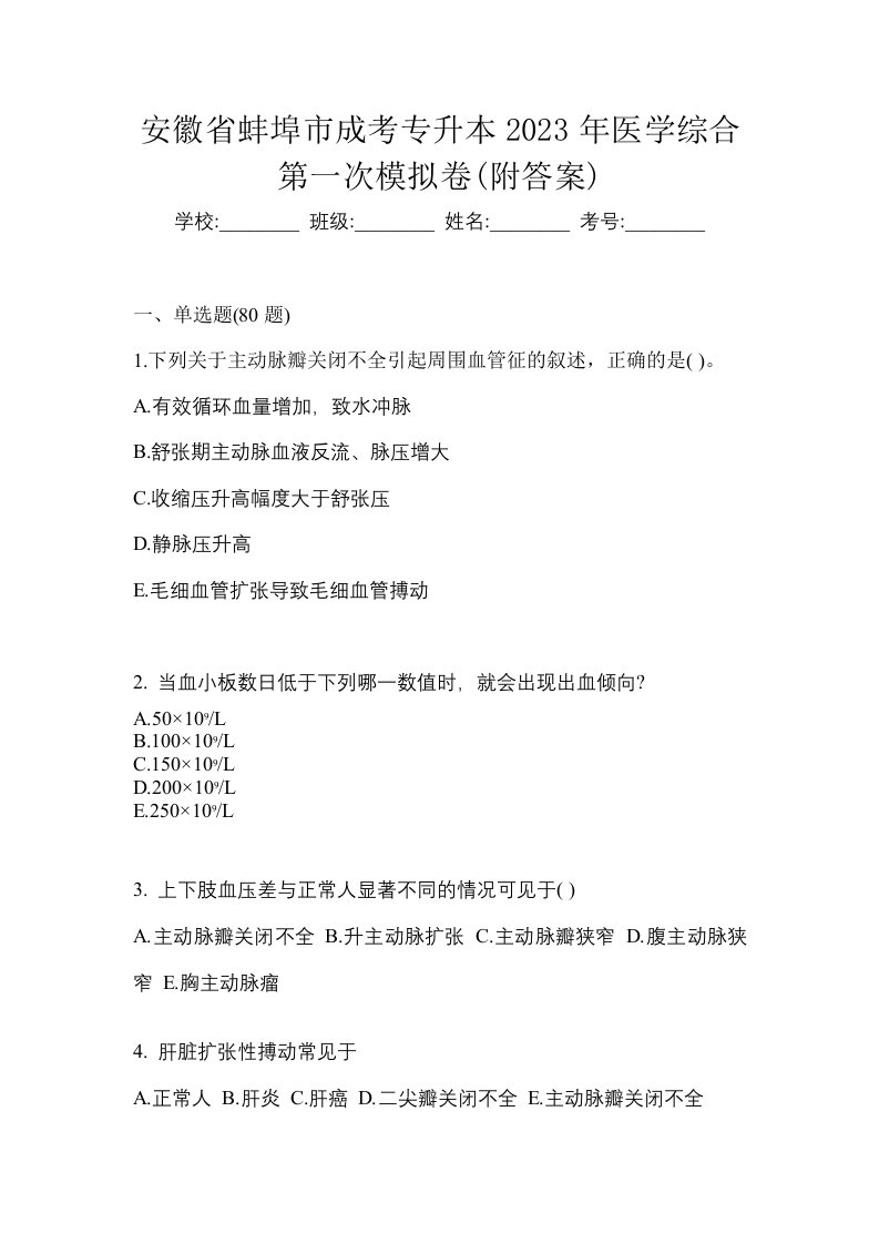 安徽省蚌埠市成考专升本2023年医学综合第一次模拟卷附答案