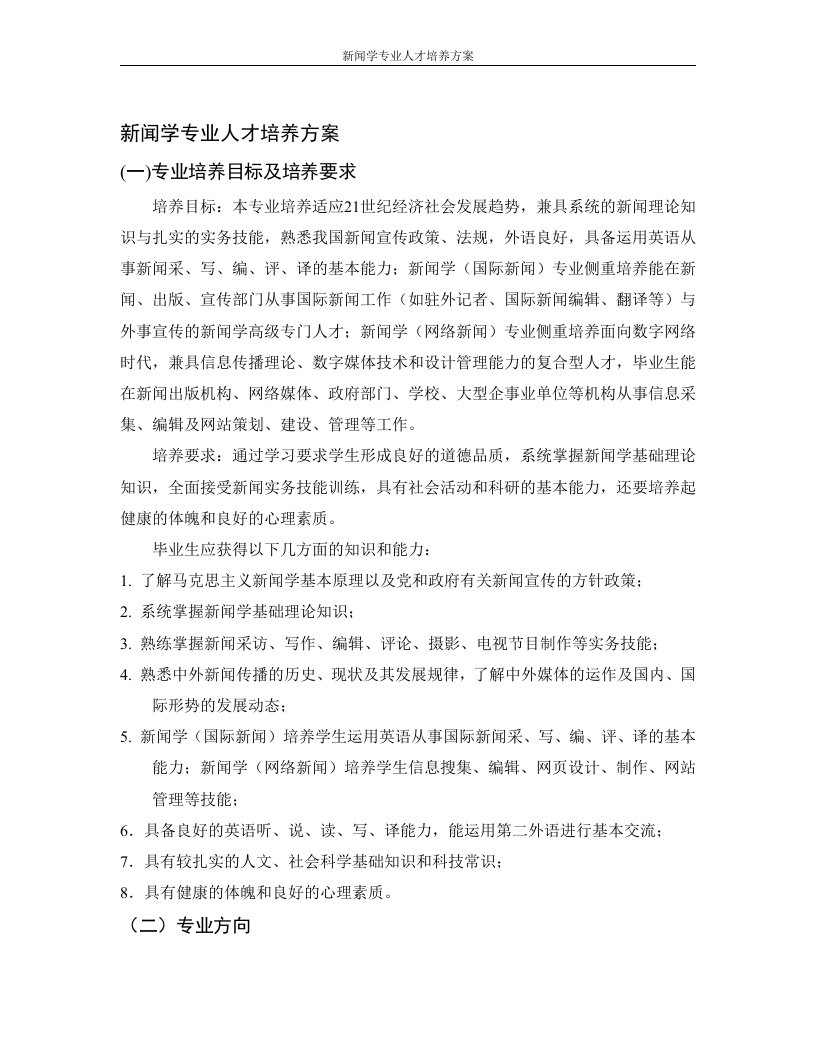 新闻学专业人才培养方案