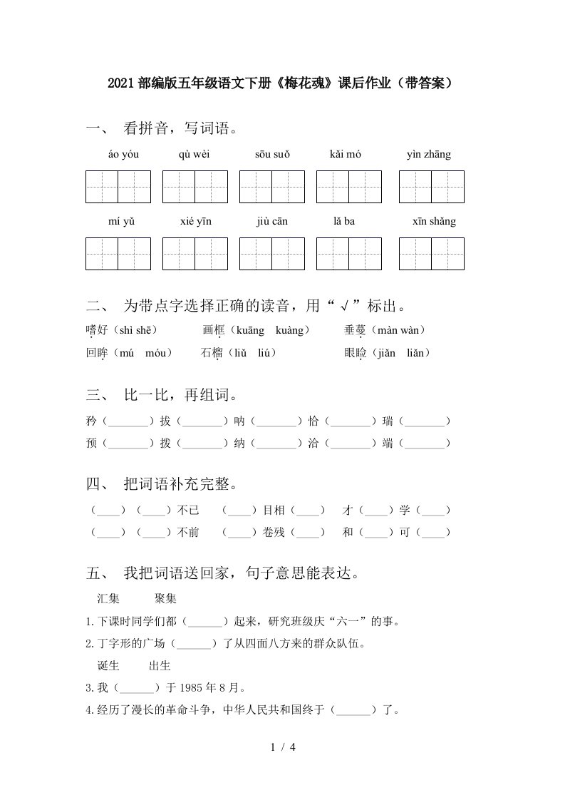 2021部编版五年级语文下册梅花魂课后作业带答案