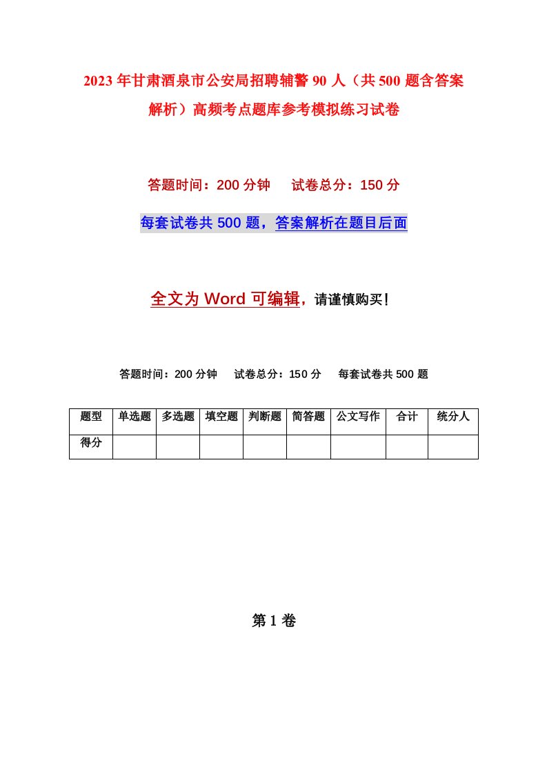 2023年甘肃酒泉市公安局招聘辅警90人共500题含答案解析高频考点题库参考模拟练习试卷