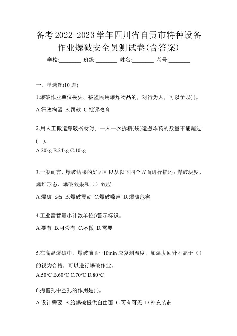 备考2022-2023学年四川省自贡市特种设备作业爆破安全员测试卷含答案