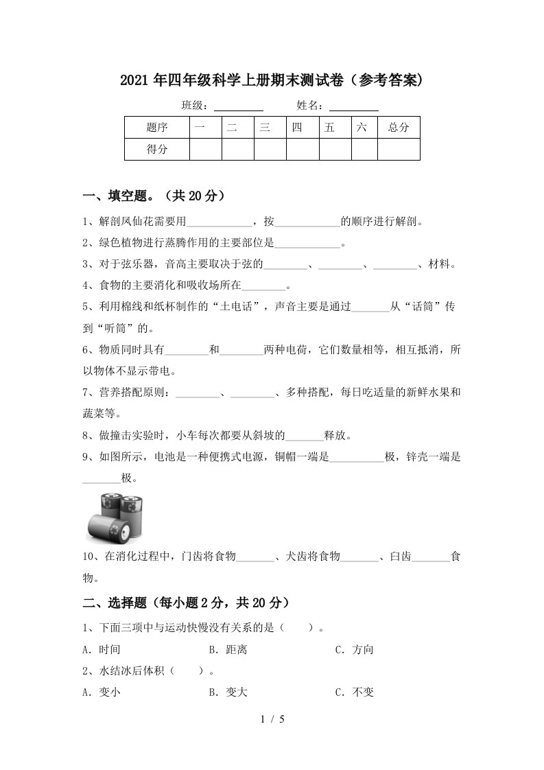 2021年四年级科学上册期末测试卷参考答案