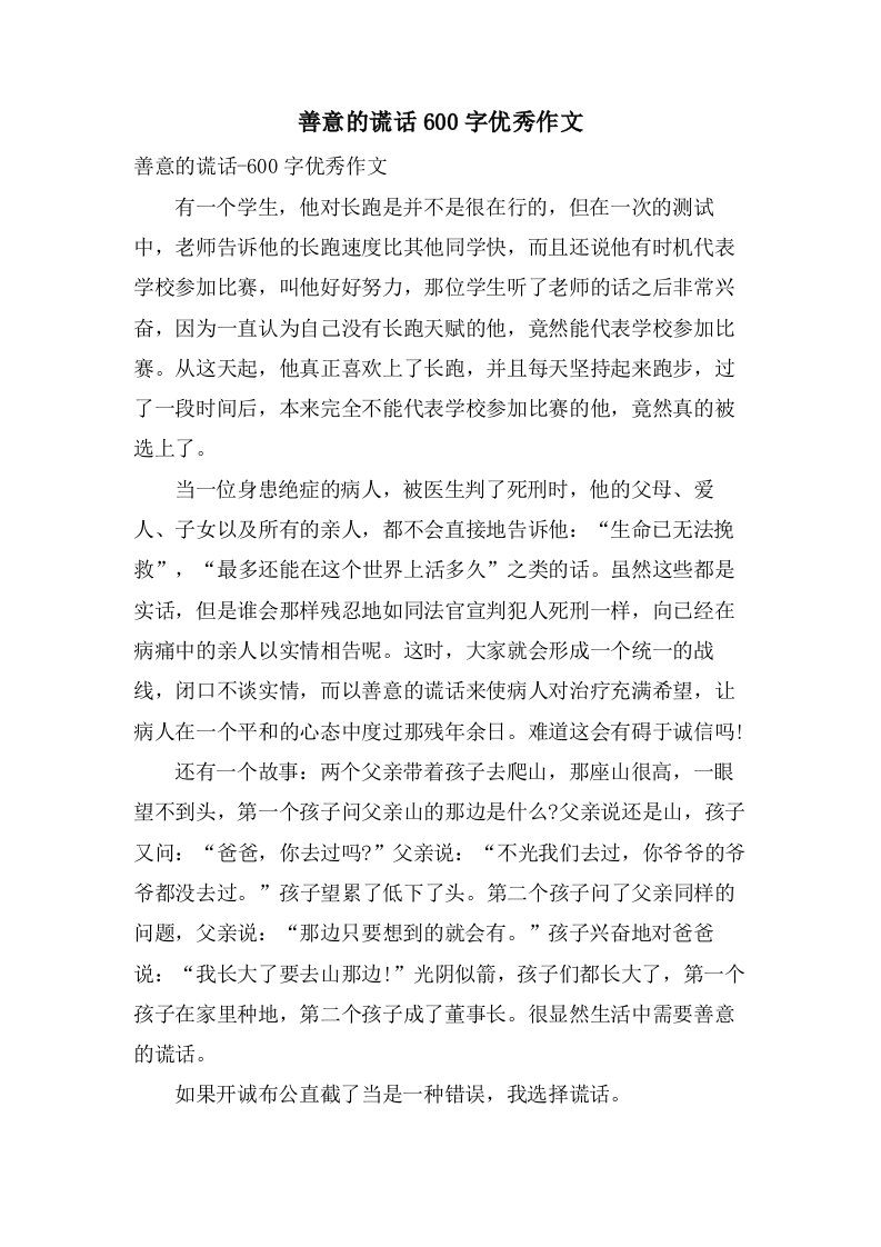 善意的谎言600字作文