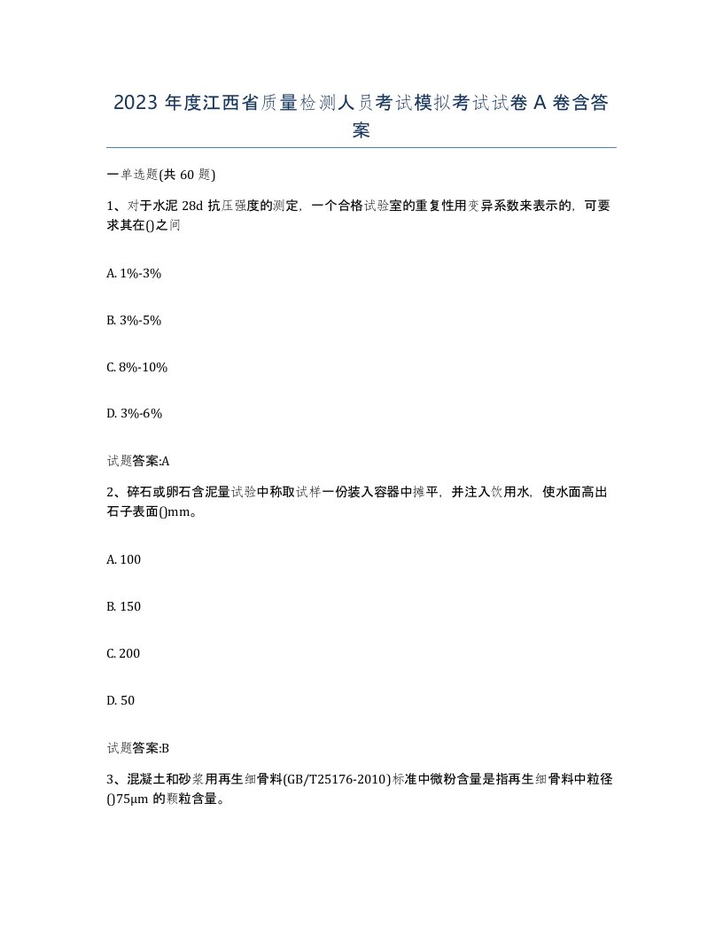 2023年度江西省质量检测人员考试模拟考试试卷A卷含答案