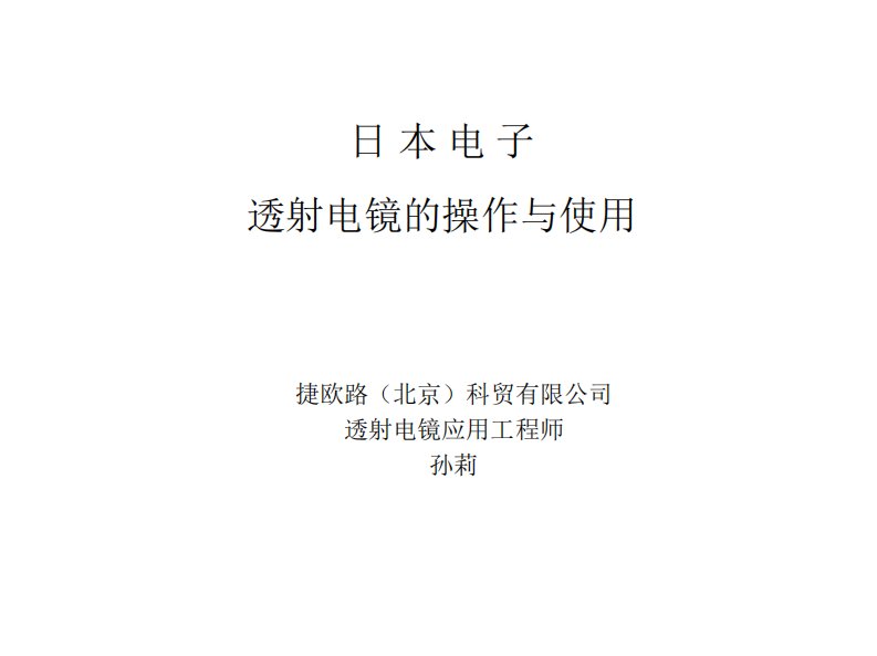 日本电子透射电镜操作和使用要点