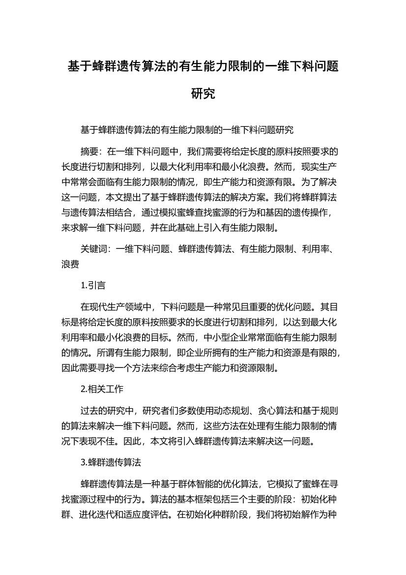 基于蜂群遗传算法的有生能力限制的一维下料问题研究