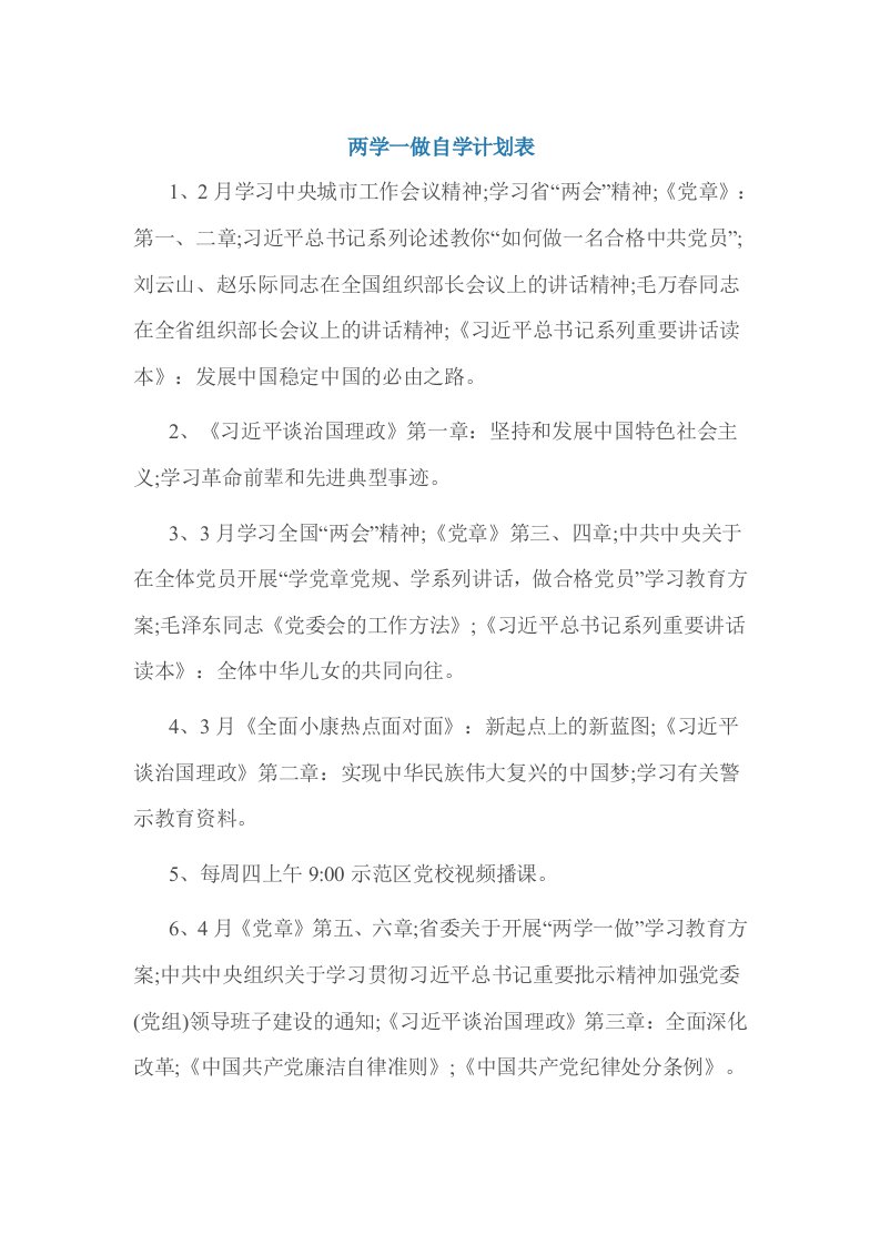 两学一做自学计划表