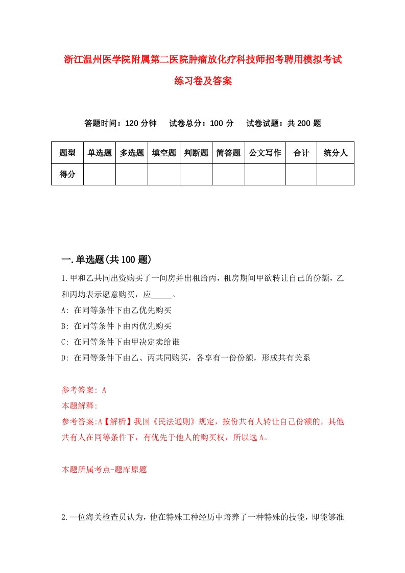 浙江温州医学院附属第二医院肿瘤放化疗科技师招考聘用模拟考试练习卷及答案第5次