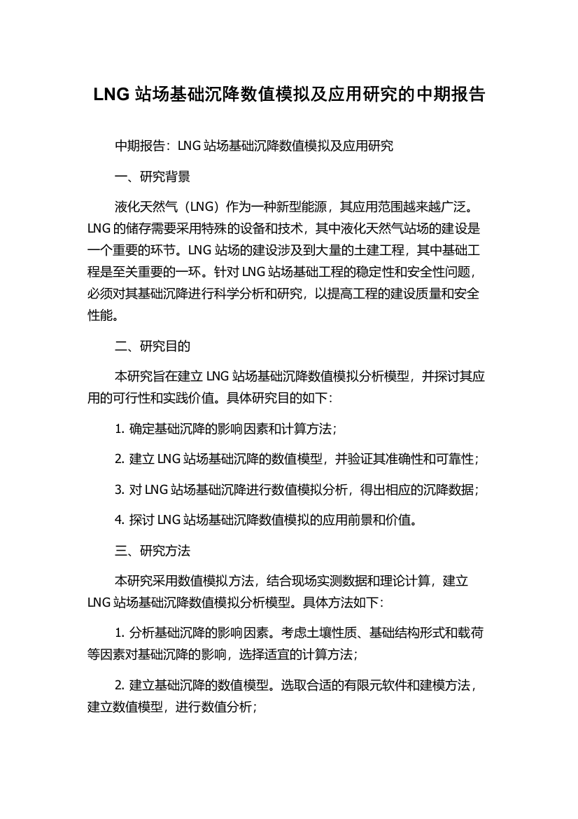 LNG站场基础沉降数值模拟及应用研究的中期报告