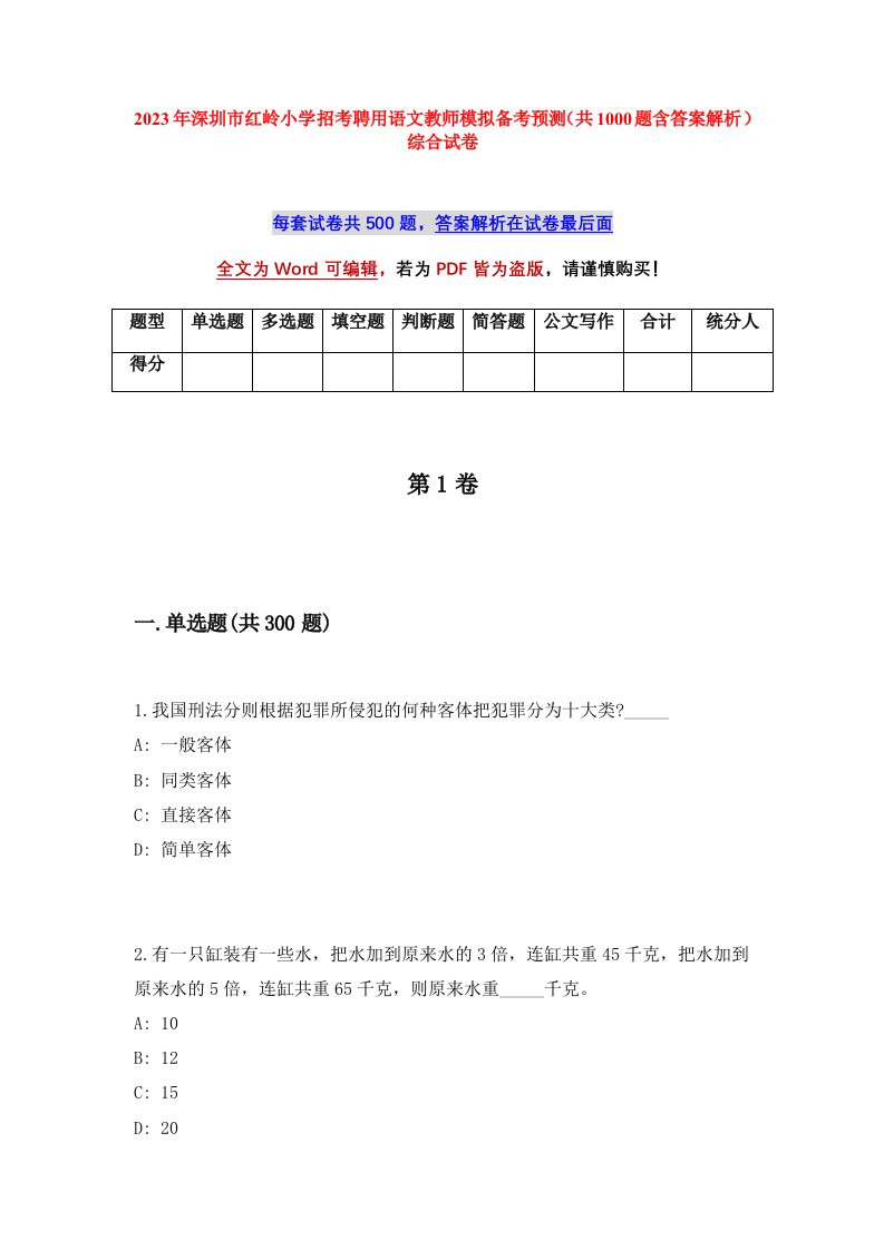 2023年深圳市红岭小学招考聘用语文教师模拟备考预测共1000题含答案解析综合试卷