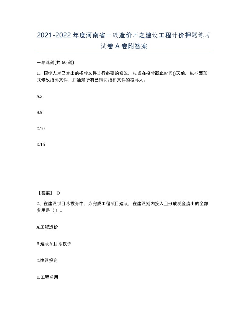 2021-2022年度河南省一级造价师之建设工程计价押题练习试卷A卷附答案