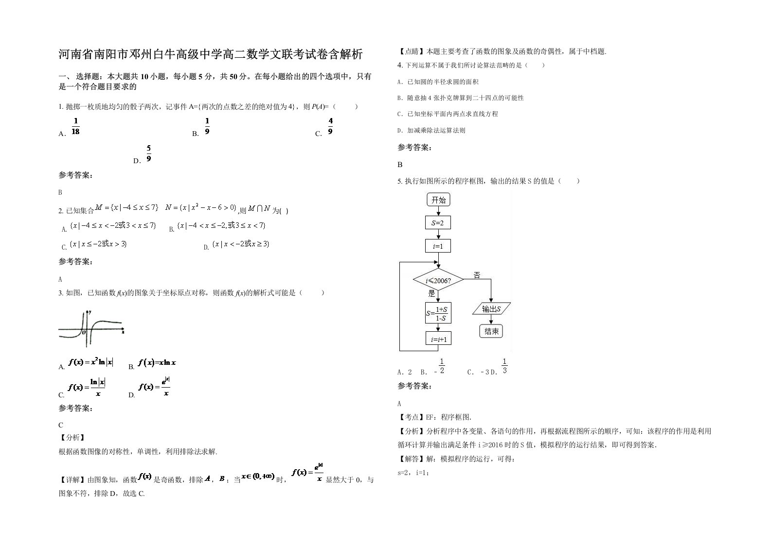 河南省南阳市邓州白牛高级中学高二数学文联考试卷含解析