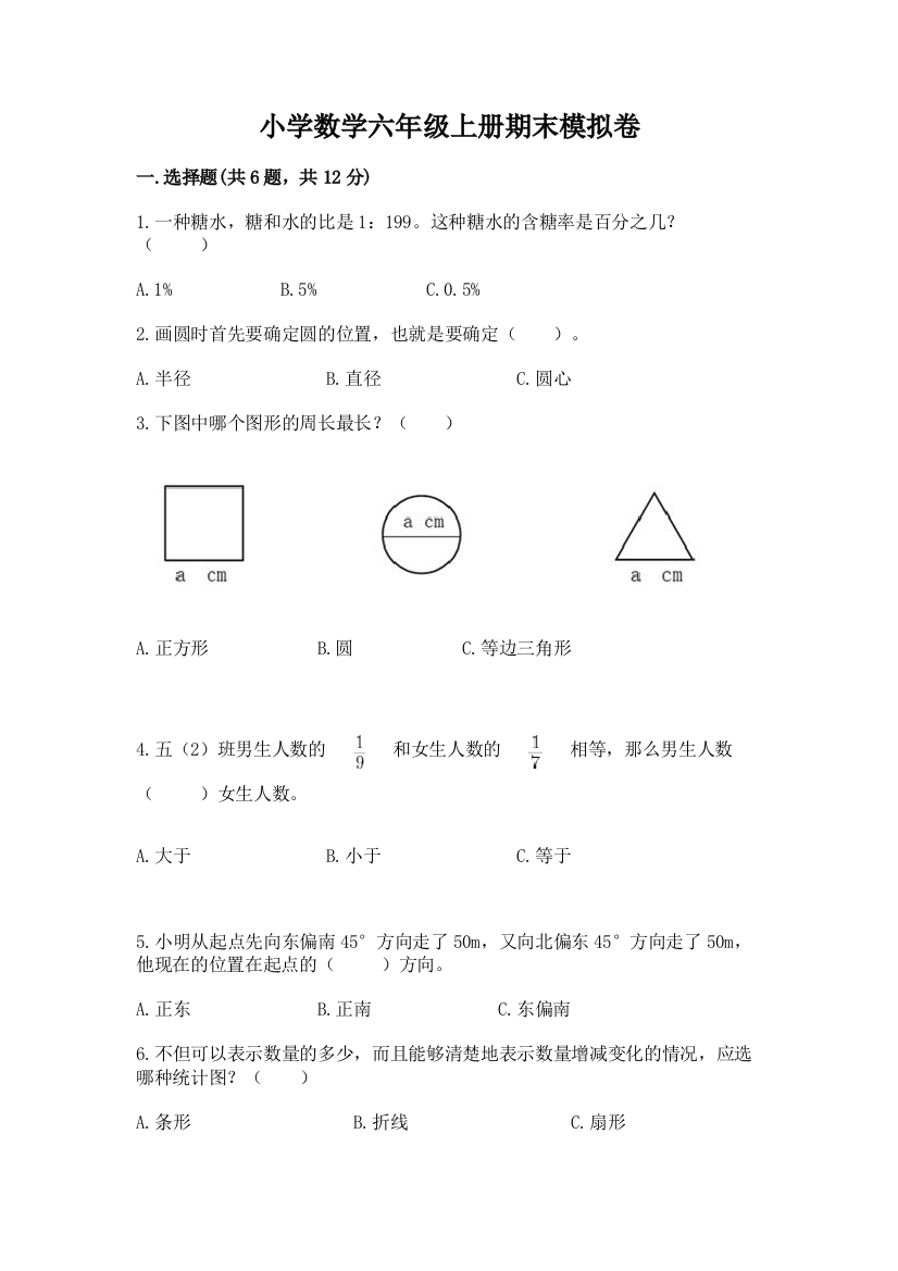 小学数学六年级上册期末模拟卷带答案（满分必刷）