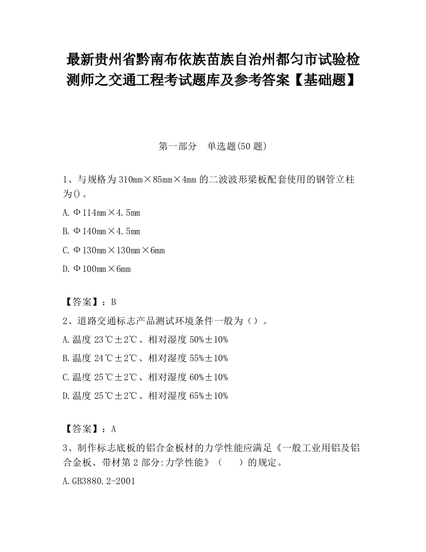 最新贵州省黔南布依族苗族自治州都匀市试验检测师之交通工程考试题库及参考答案【基础题】