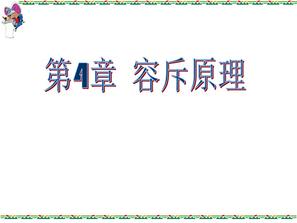 组合数学(西安电子科技大学(第二版))容斥原理省名师优质课赛课获奖课件市赛课一等奖课件