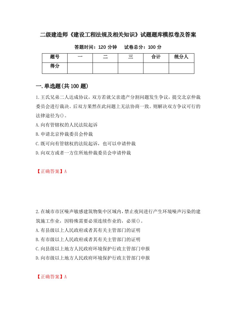 二级建造师建设工程法规及相关知识试题题库模拟卷及答案第35版