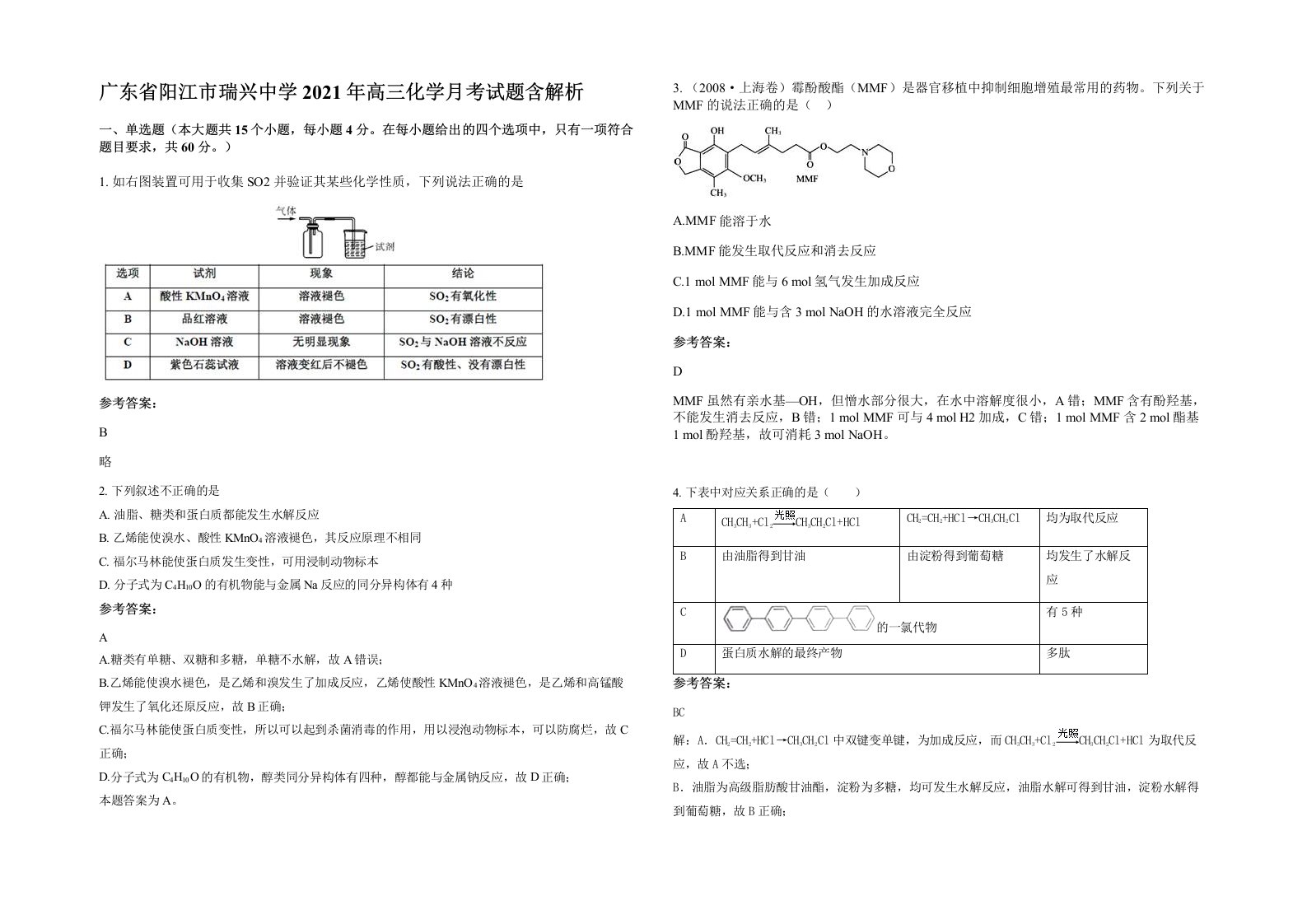 广东省阳江市瑞兴中学2021年高三化学月考试题含解析