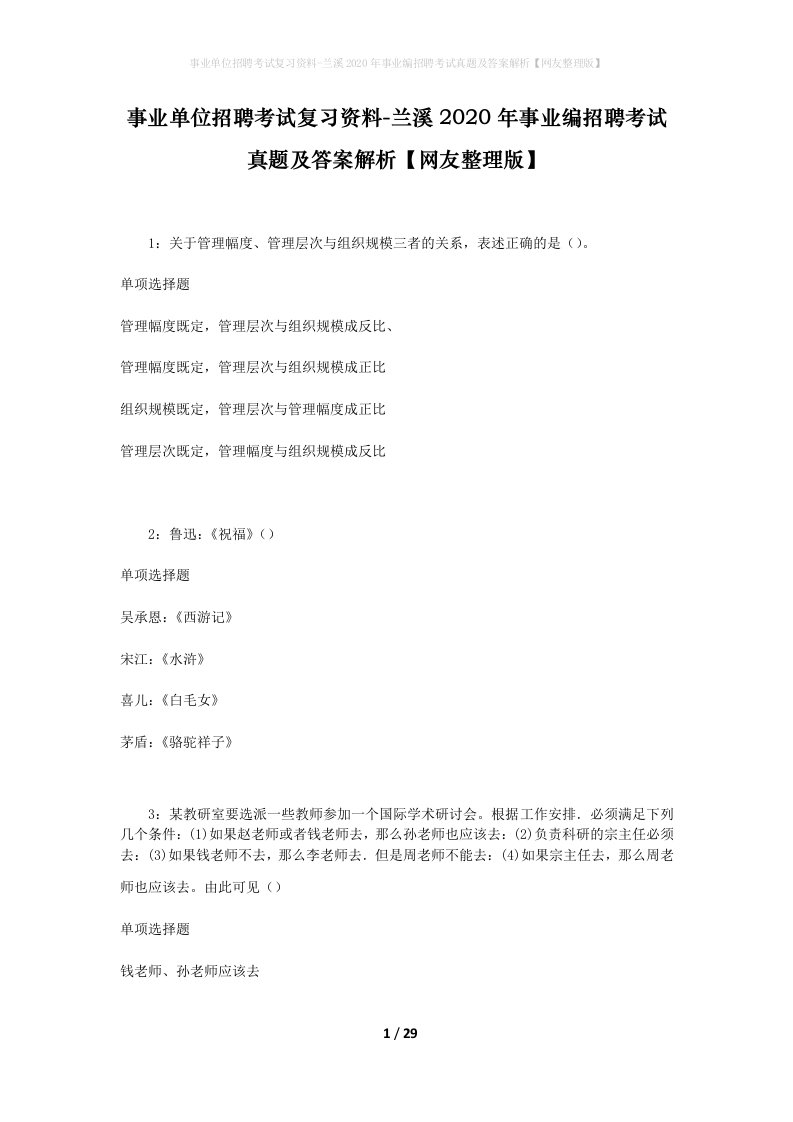 事业单位招聘考试复习资料-兰溪2020年事业编招聘考试真题及答案解析网友整理版