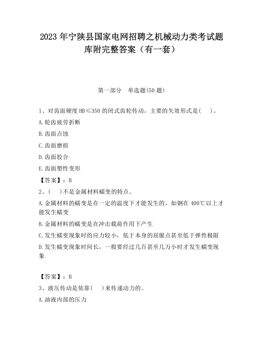 2023年宁陕县国家电网招聘之机械动力类考试题库附完整答案（有一套）