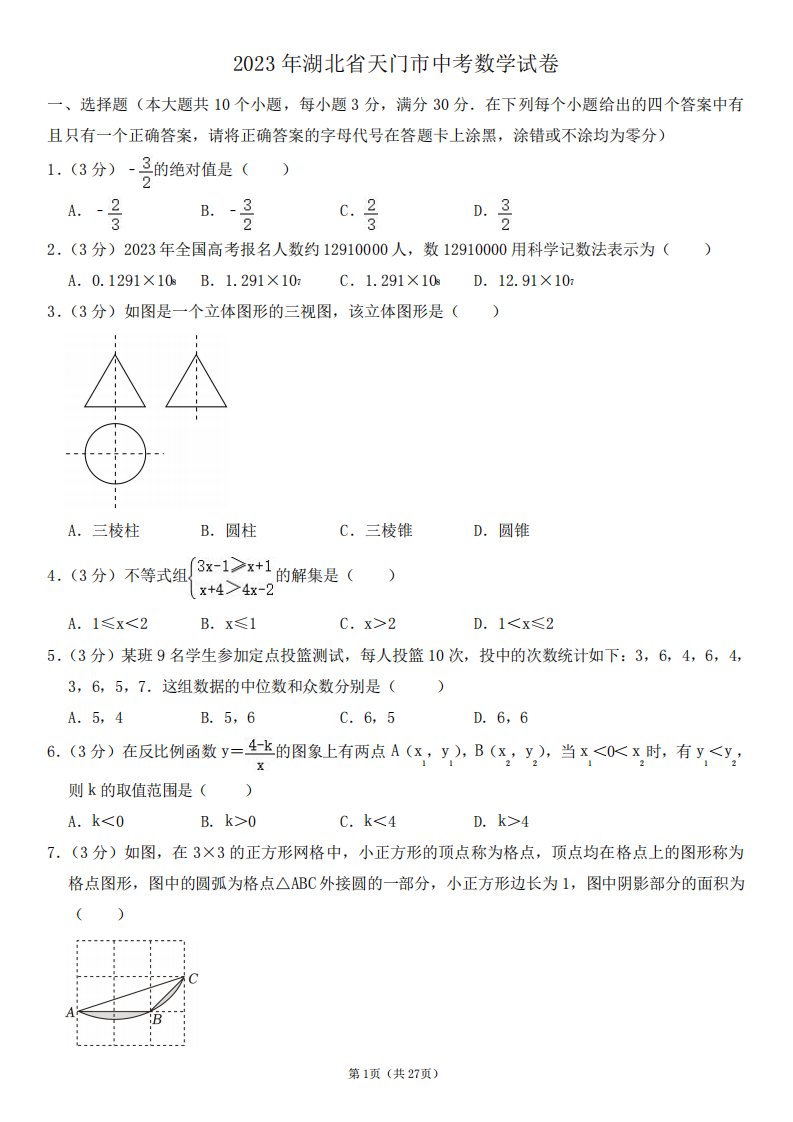 2023年湖北省天门市中考数学试卷及其答案