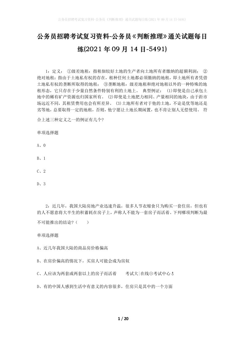 公务员招聘考试复习资料-公务员判断推理通关试题每日练2021年09月14日-5491