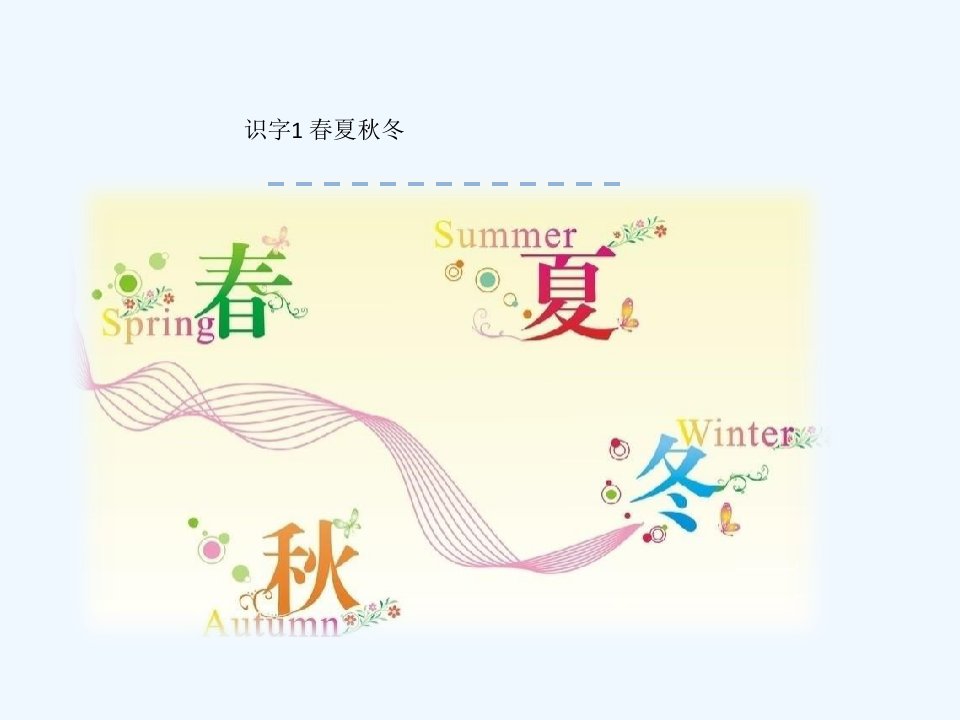 1.《春夏秋冬》PPT课件