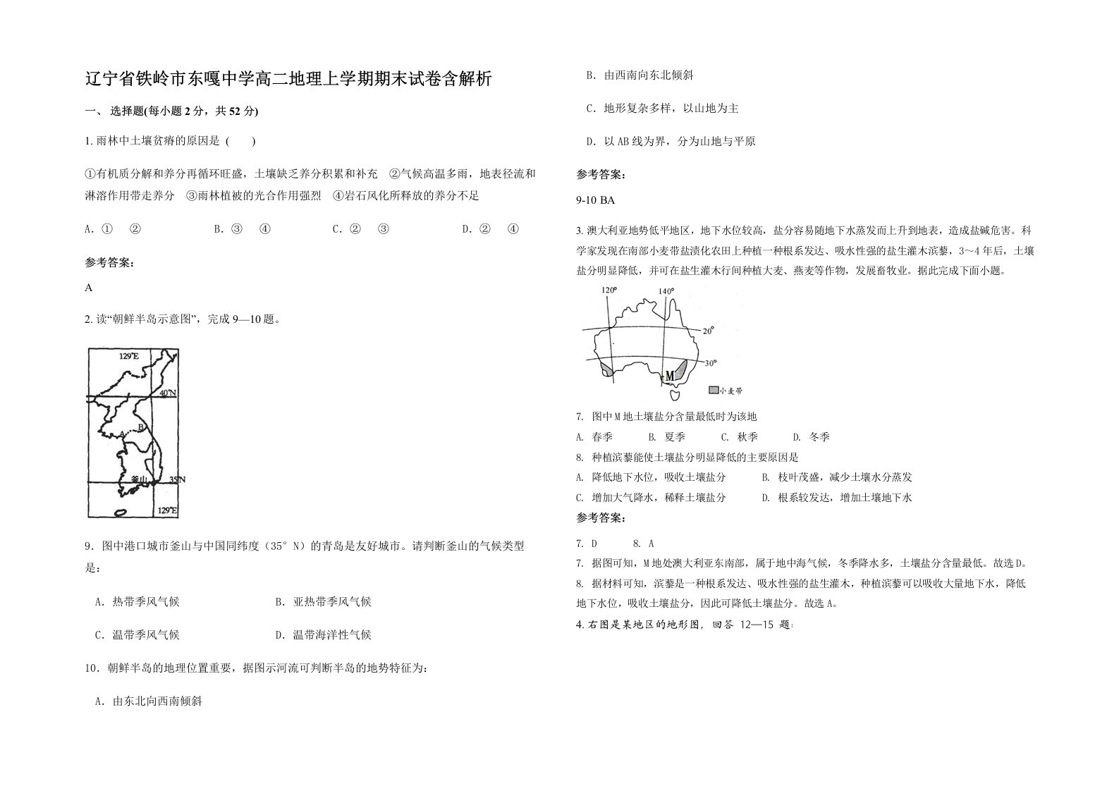 辽宁省铁岭市东嘎中学高二地理上学期期末试卷含解析