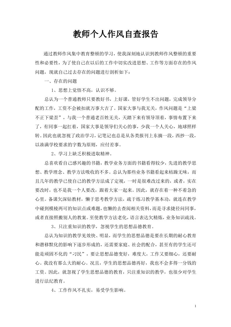 教师个人作风集中教育整顿自查自纠报告