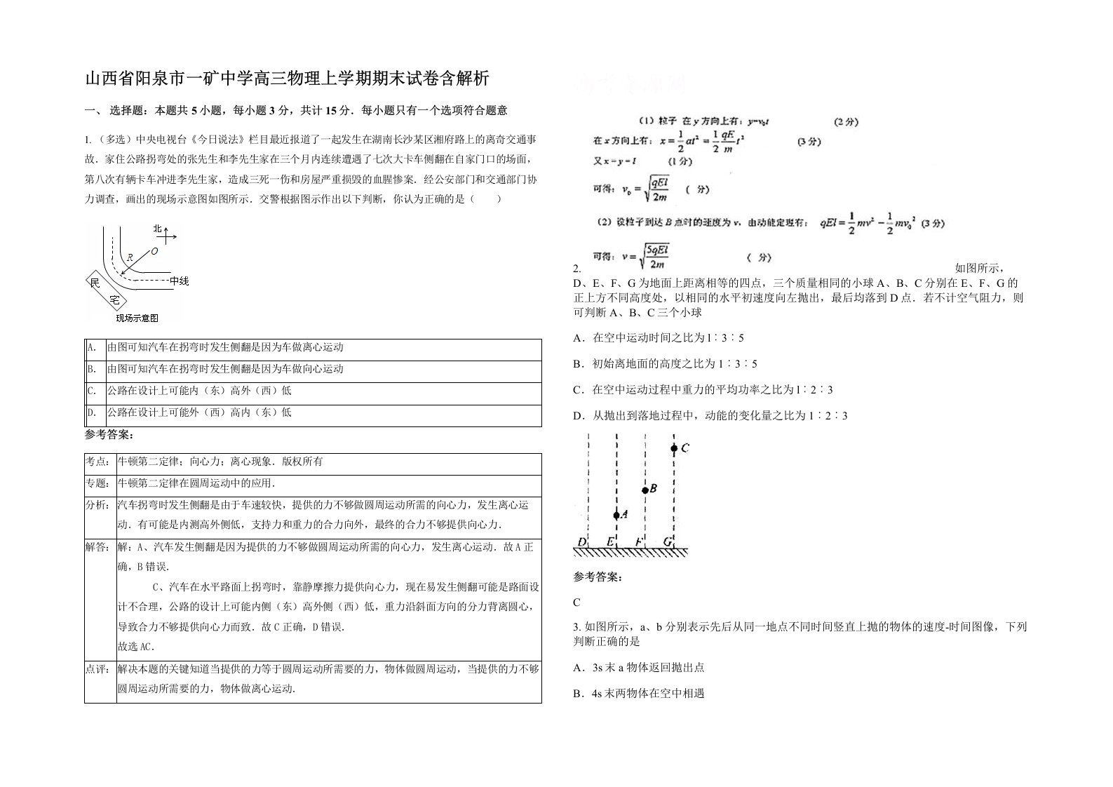 山西省阳泉市一矿中学高三物理上学期期末试卷含解析