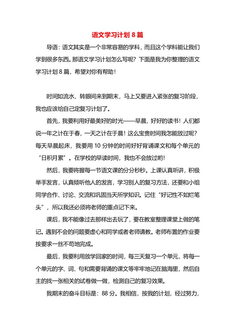 语文学习计划8篇