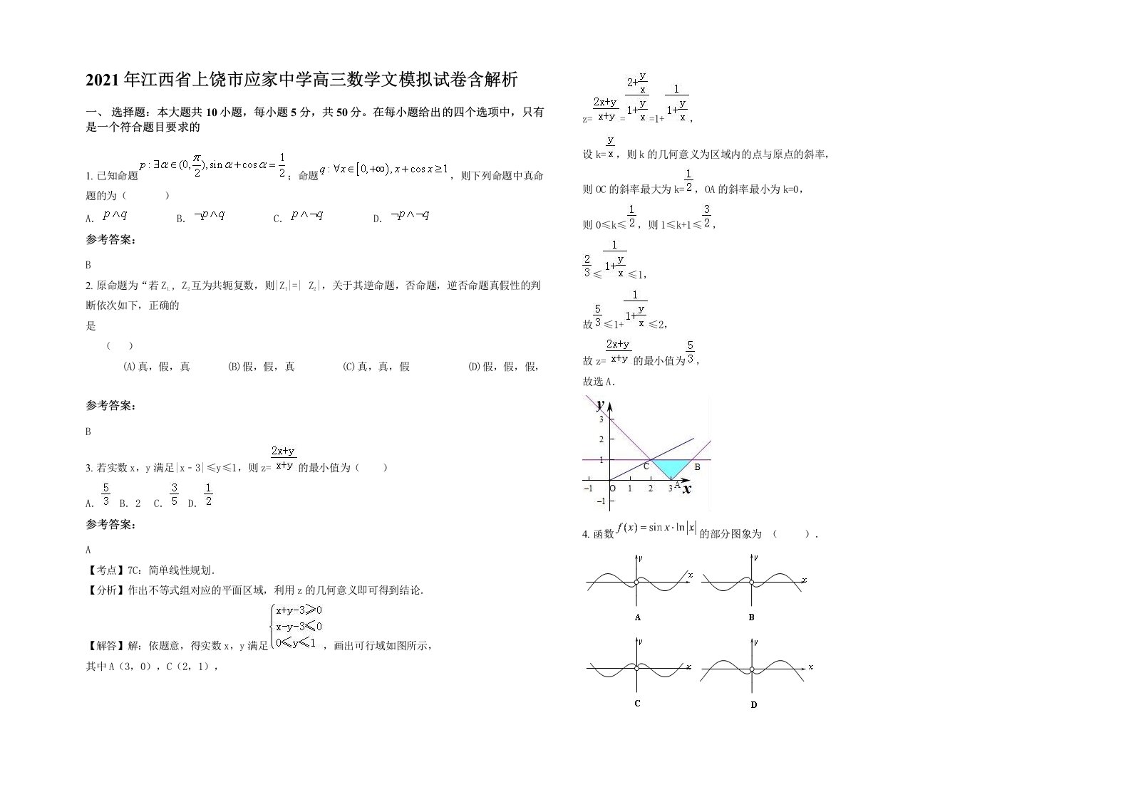 2021年江西省上饶市应家中学高三数学文模拟试卷含解析