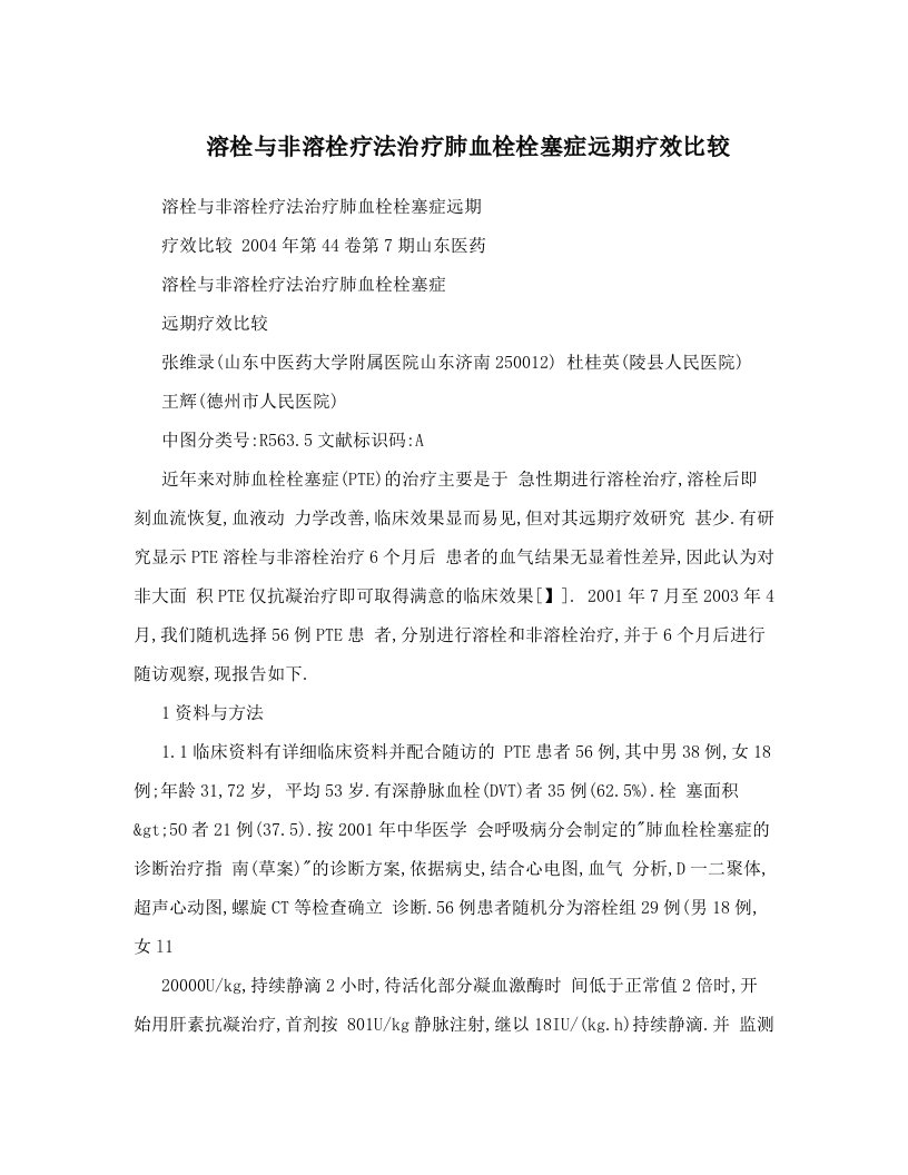 溶栓与非溶栓疗法治疗肺血栓栓塞症远期疗效比较