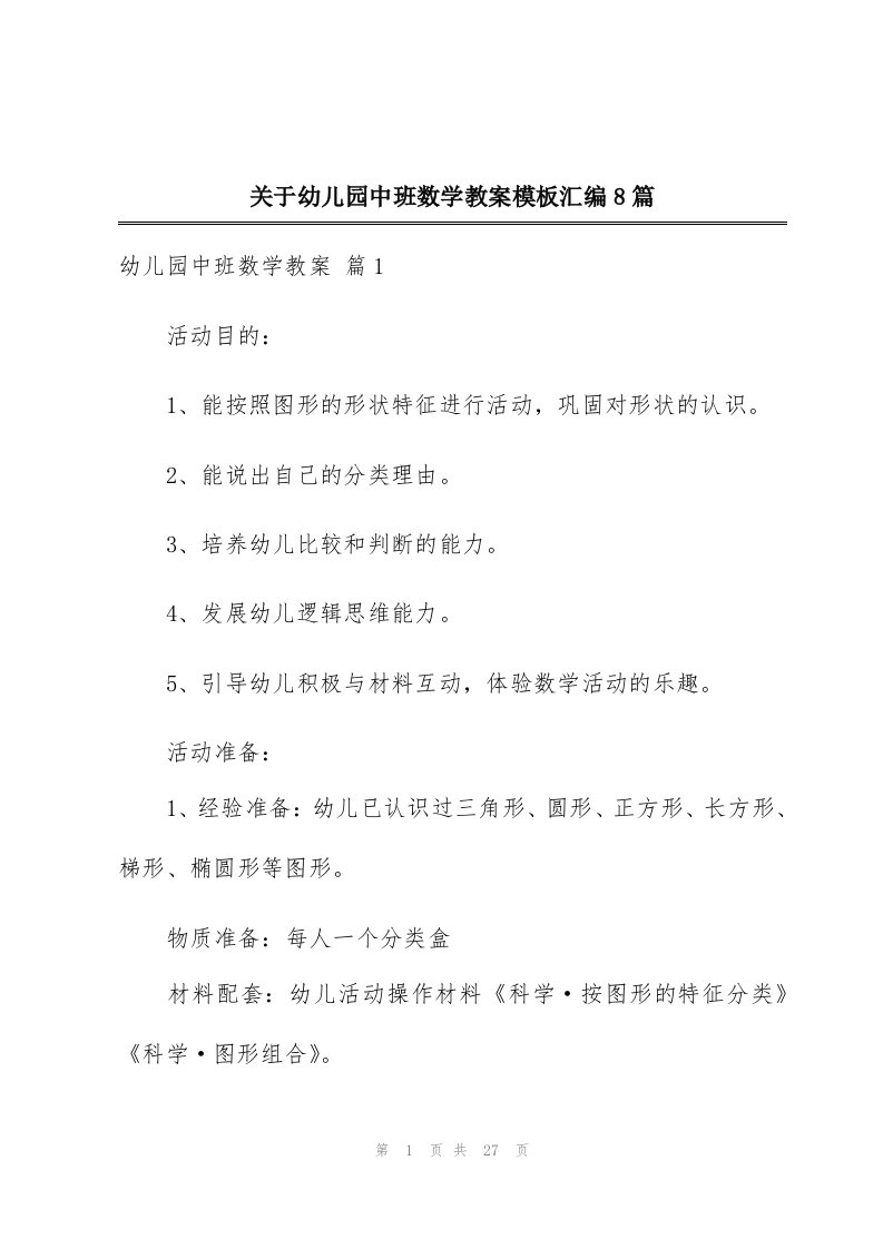 关于幼儿园中班数学教案模板汇编8篇