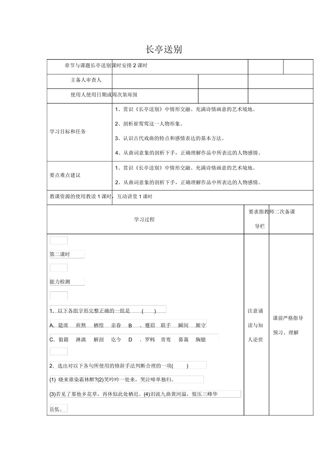 高中语文专题二长亭送别(第2课时)教学案苏教版必修5苏教版高二必修5语文案