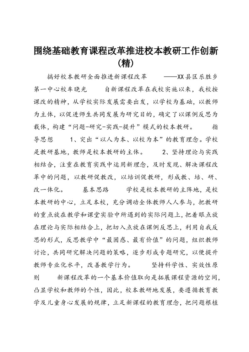 围绕基础教育课程改革推进校本教研工作创新(精)