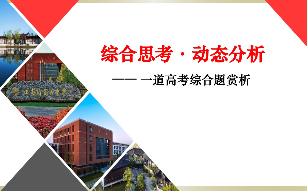 高考地理总复习之运用学科思想解读高考题(3)：综合思考·动态分析——-一道高考综合题赏析课件