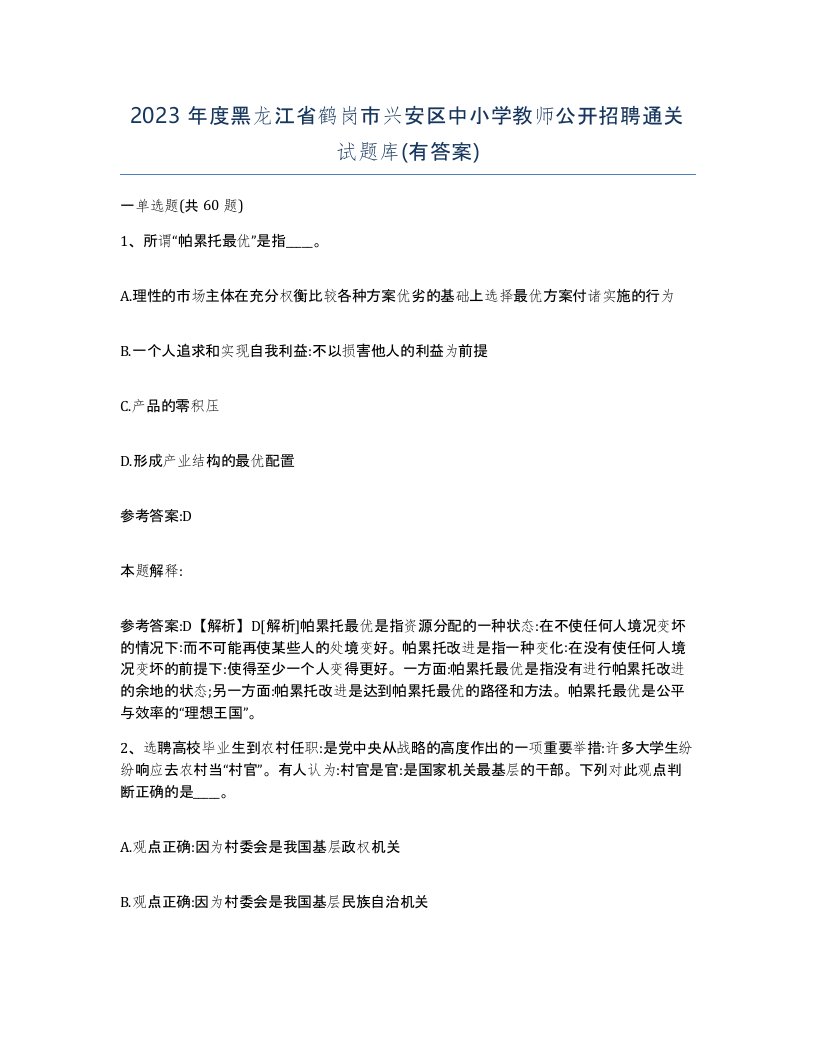 2023年度黑龙江省鹤岗市兴安区中小学教师公开招聘通关试题库有答案