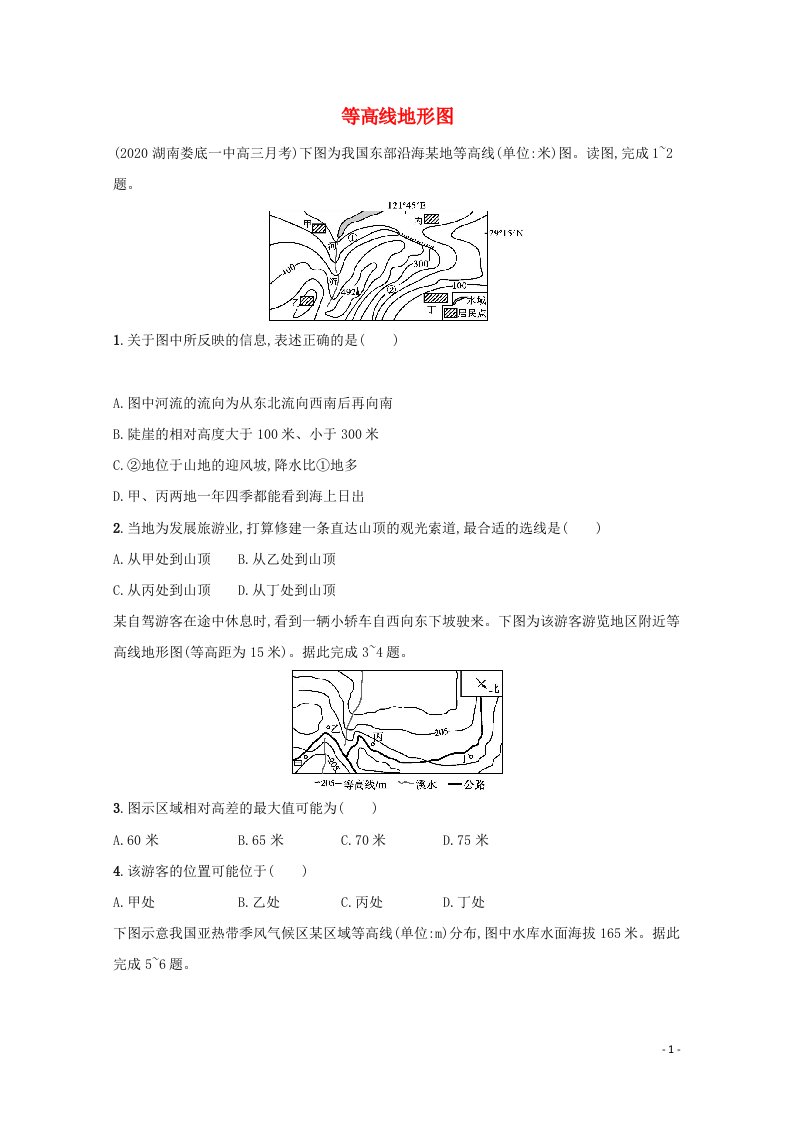 2022高考地理一轮复习课时练2等高线地形图含解析鲁教版202105141215