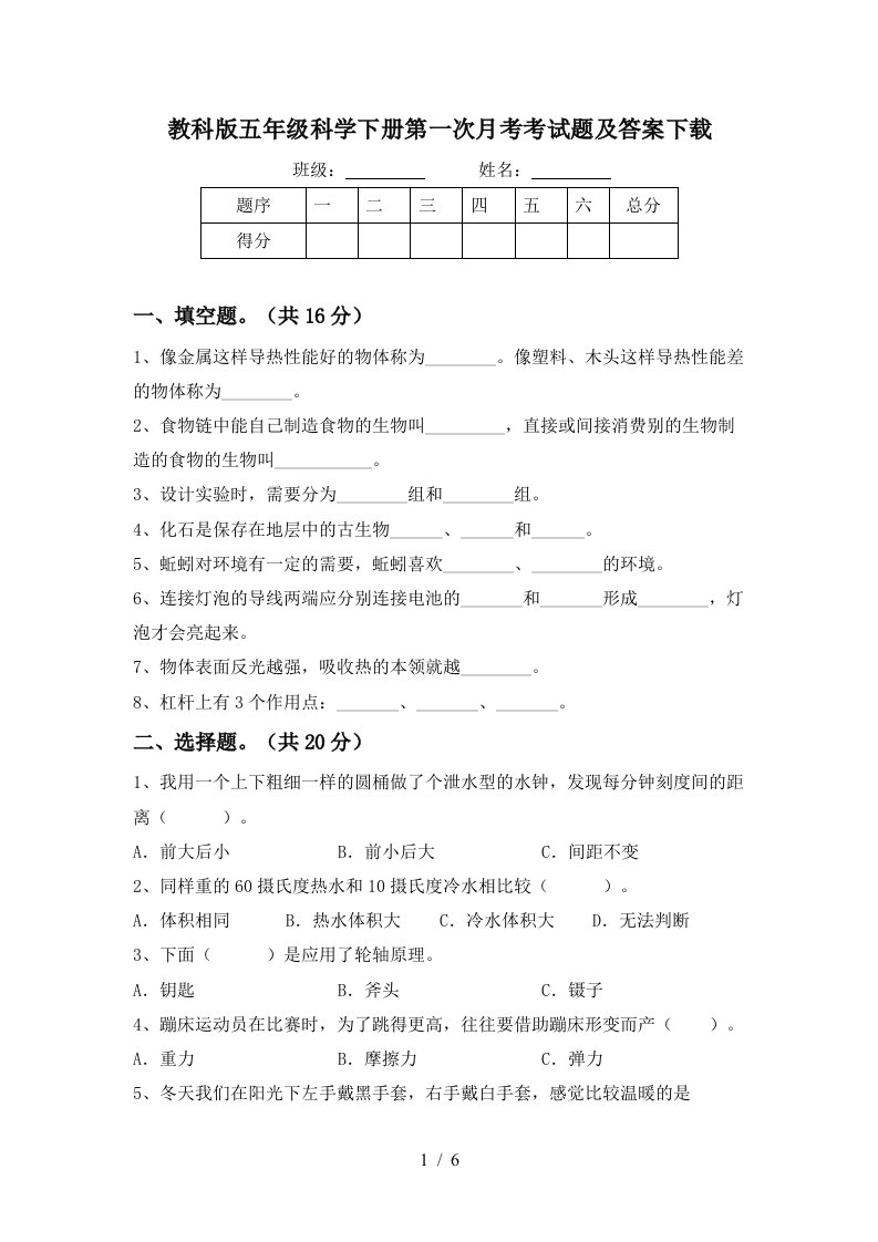 教科版五年级科学下册第一次月考考试题及答案下载