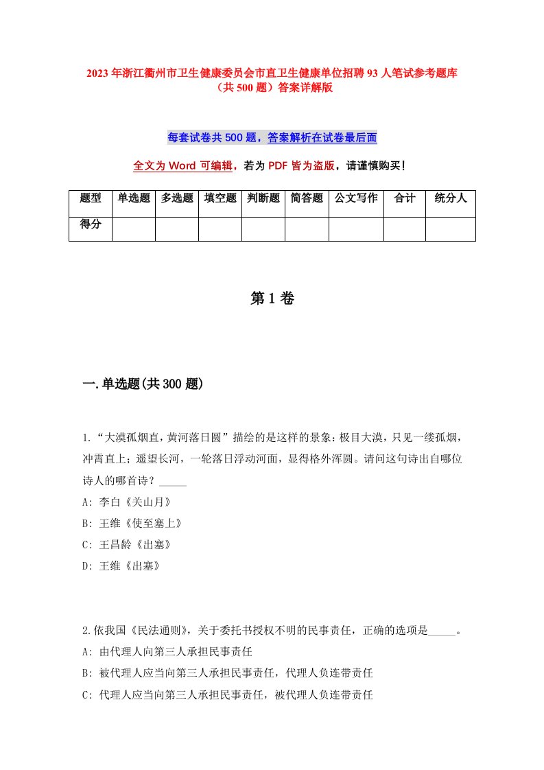 2023年浙江衢州市卫生健康委员会市直卫生健康单位招聘93人笔试参考题库共500题答案详解版