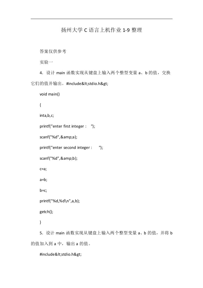 扬州大学c语言上机作业1-9整理