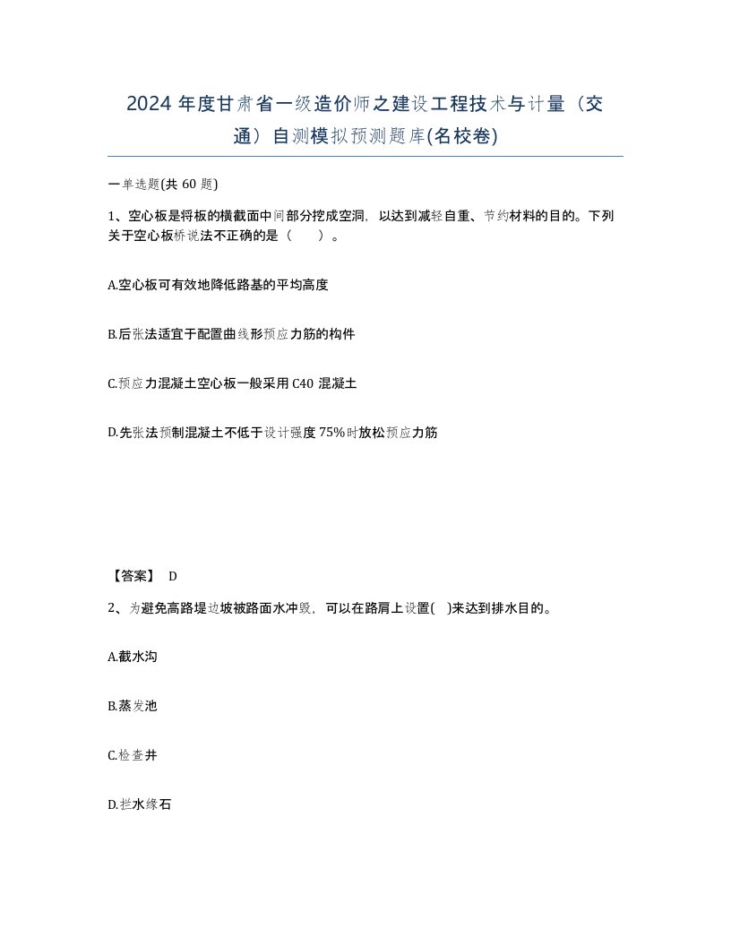 2024年度甘肃省一级造价师之建设工程技术与计量交通自测模拟预测题库名校卷