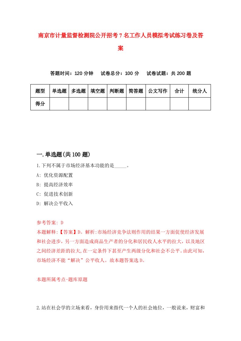 南京市计量监督检测院公开招考7名工作人员模拟考试练习卷及答案0