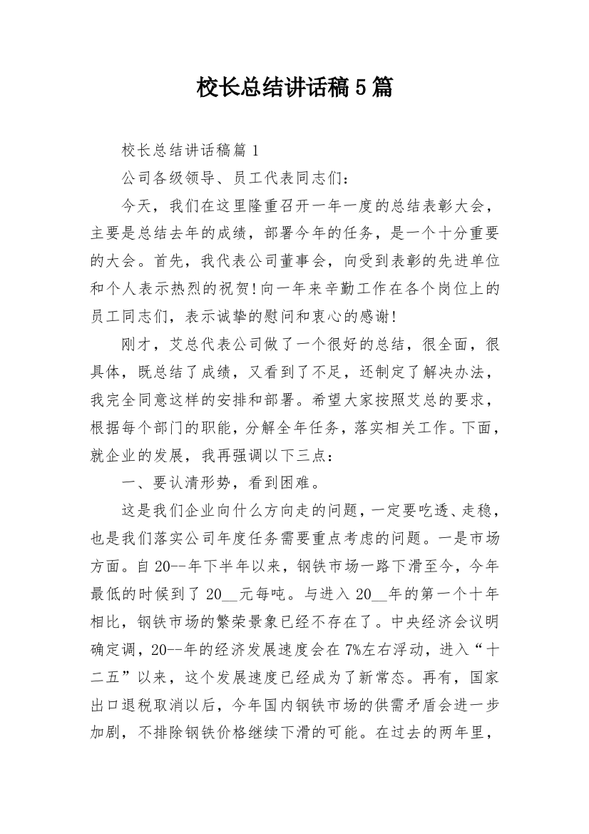 校长总结讲话稿5篇