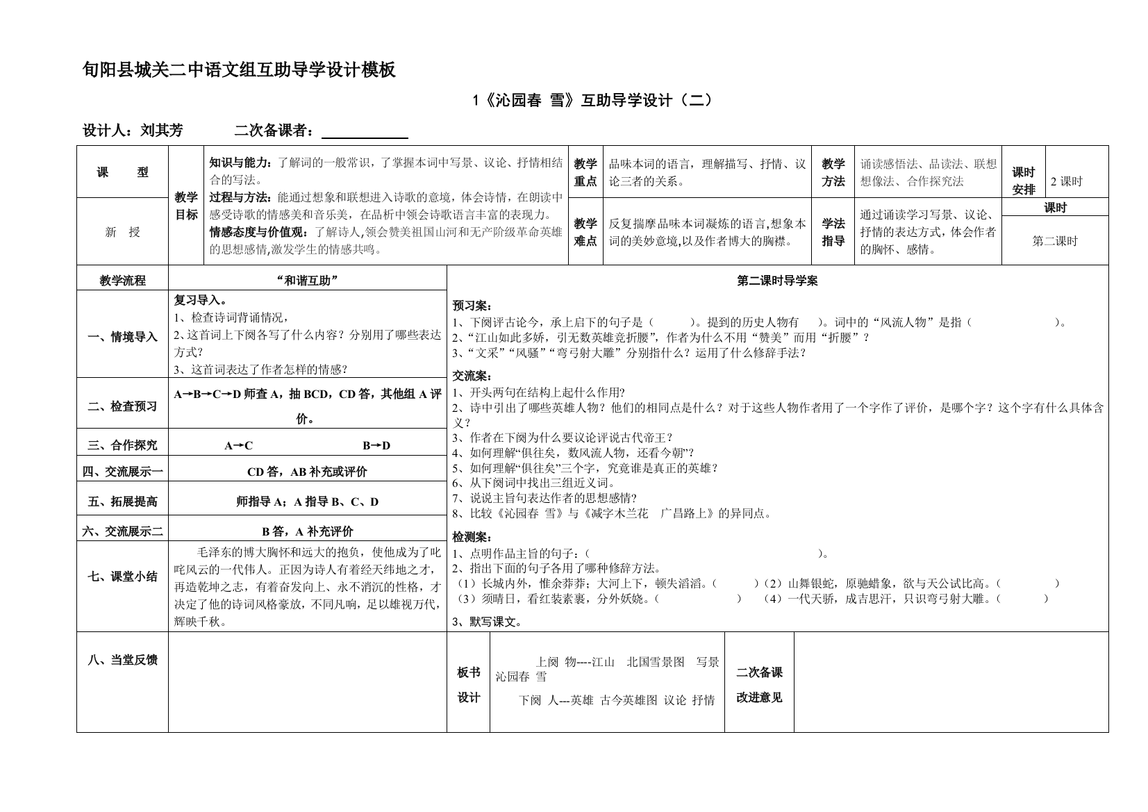 1《沁园春雪》教学设计（二）