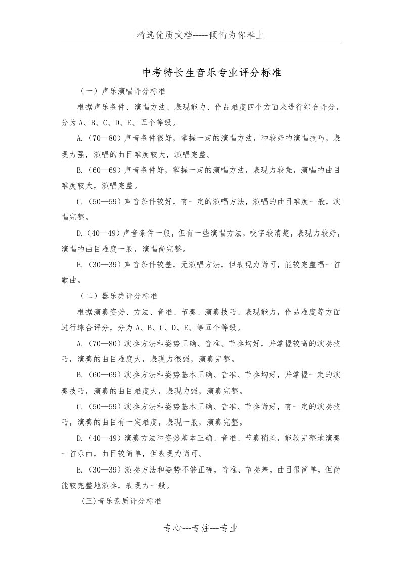 中考特长生音乐专业评分标准(共2页)